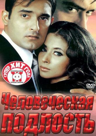 Человеческая подлость (фильм 2002)