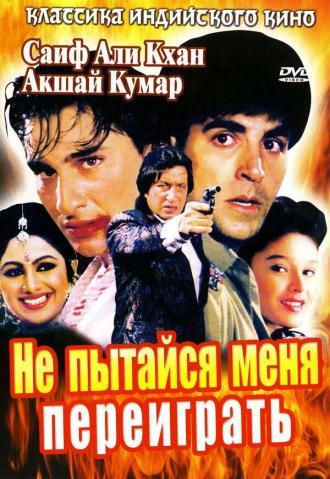 Не пытайся меня переиграть (фильм 1994)