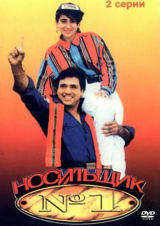 Носильщик №1 (фильм 1995)