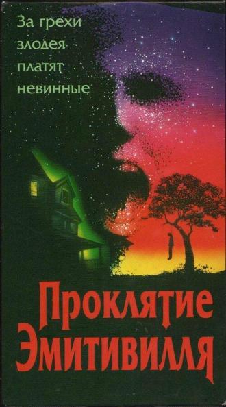Проклятие Амитивилля (фильм 1989)