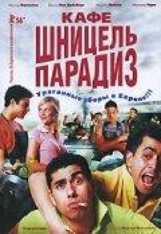 Кафе «Шницель Парадиз» (фильм 2005)