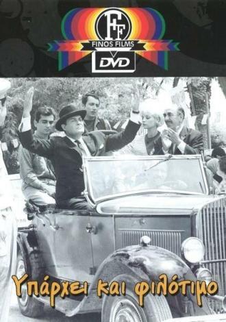 Yparhei kai filotimo (фильм 1965)