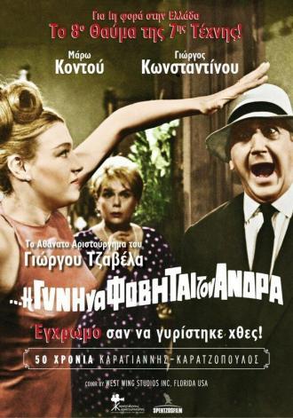I de gyni na fovitai ton andra (фильм 1965)