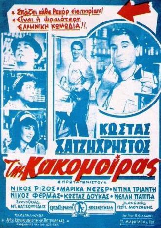 Tis kakomoiras (фильм 1963)