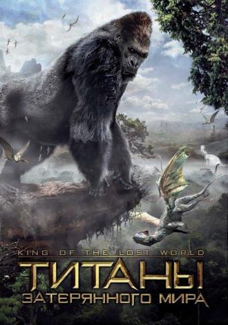 Титаны затерянного мира (фильм 2005)