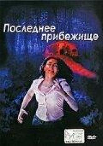 Последнее прибежище (фильм 2006)