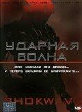 Ударная волна (фильм 2006)