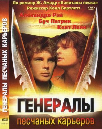 Генералы песчаных карьеров