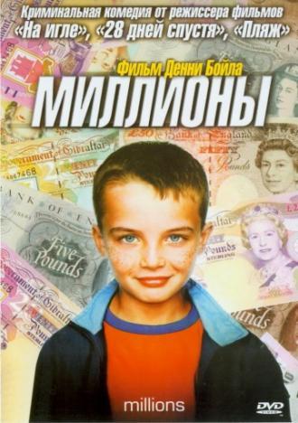 Миллионы (фильм 2004)