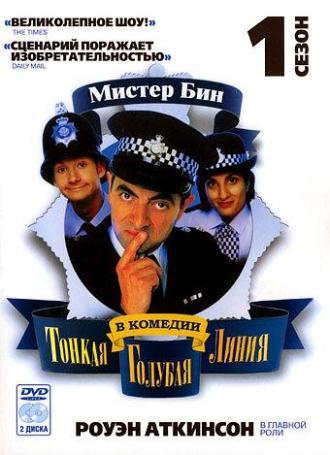 Тонкая голубая линия (сериал 1995)