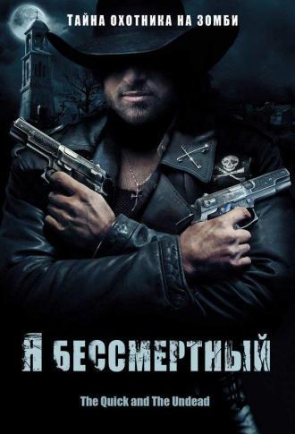 Я бессмертный (фильм 2006)