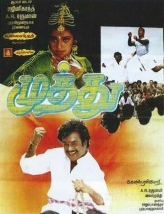 Muthu (фильм 1995)