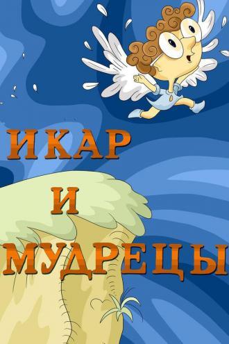 Икар и мудрецы (фильм 1976)