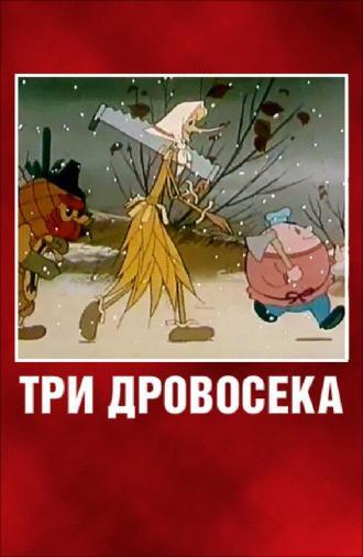 Три дровосека (фильм 1959)