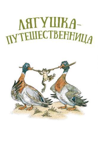 Лягушка-путешественница (фильм 1965)