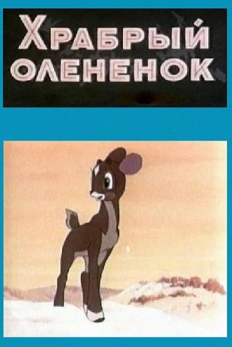 Храбрый олененок (фильм 1957)