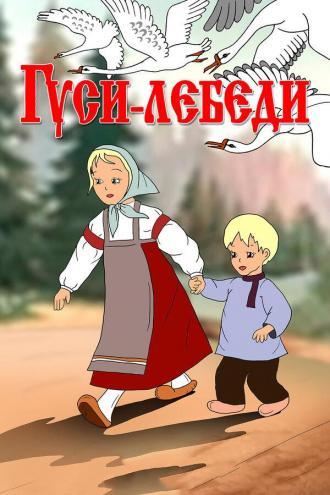 Гуси-лебеди (фильм 1949)