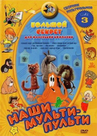 Большой секрет для маленькой компании (фильм 1979)