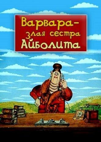 Варвара — злая сестра Айболита (фильм 1984)