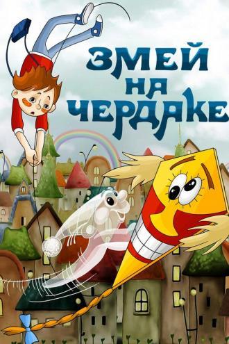 Змей на чердаке (фильм 1981)