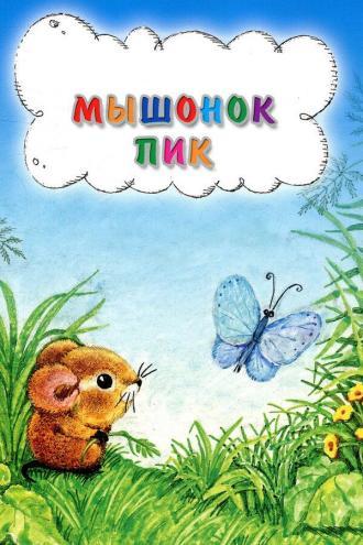 Мышонок Пик (фильм 1978)