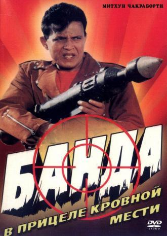 Банда (фильм 1998)