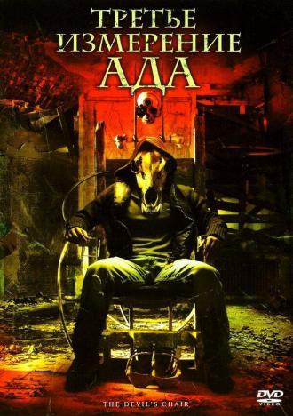 Третье измерение ада (фильм 2007)