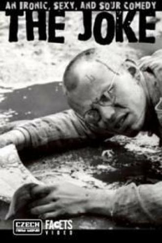 Шутка (фильм 1968)