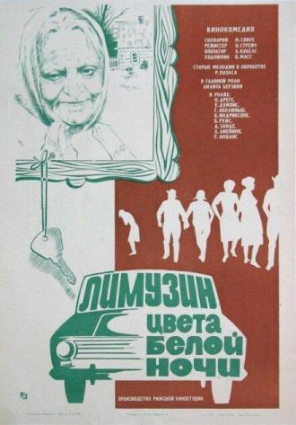 Лимузин цвета белой ночи (фильм 1981)