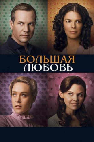 Большая любовь (сериал 2006)