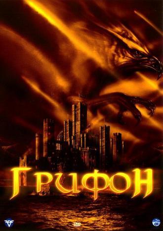 Грифон (фильм 2007)