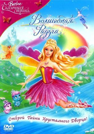 Барби: Сказочная страна. Волшебная радуга (фильм 2007)