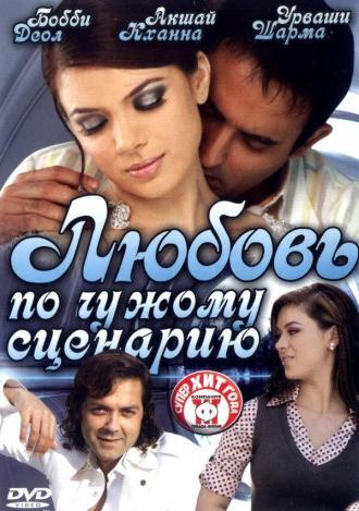 Любовь по чужому сценарию (фильм 2007)