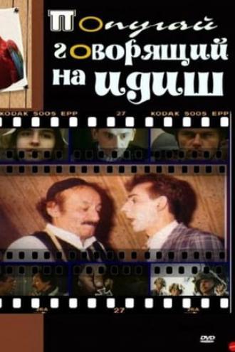 Попугай, говорящий на идиш (фильм 1990)