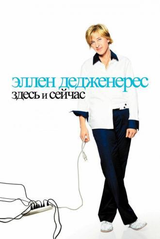 Эллен ДеДженерес: Здесь и сейчас (фильм 2003)