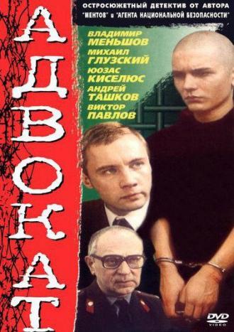 Адвокат (сериал 1990)
