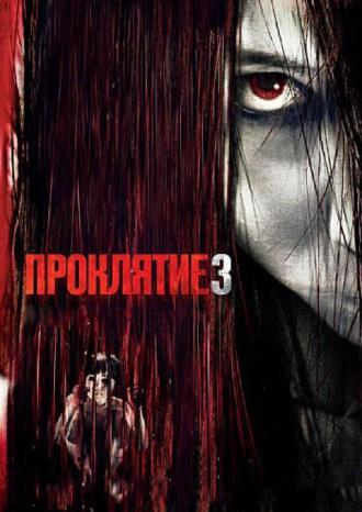 Проклятие 3 (фильм 2008)