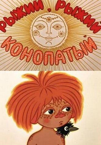 Рыжий, рыжий, конопатый (фильм 1971)