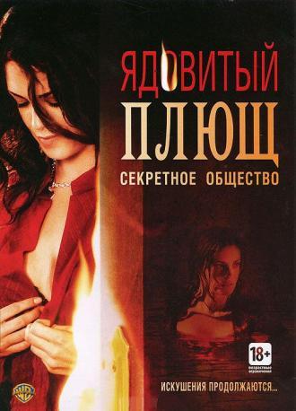 Ядовитый плющ: Секретное общество (фильм 2008)