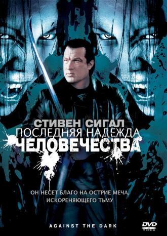 Последняя надежда человечества (фильм 2009)