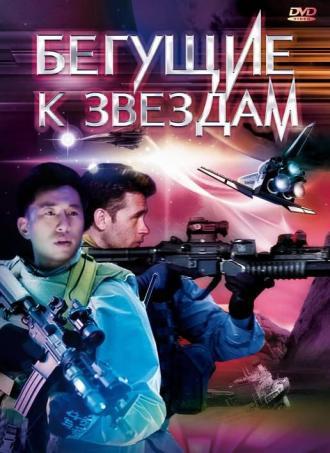 Бегущие к звездам (фильм 2009)