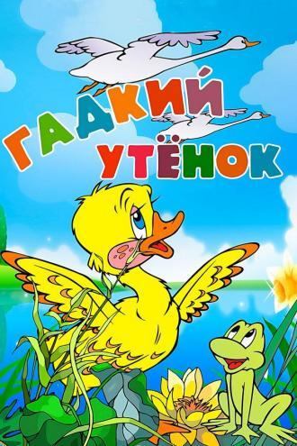 Гадкий утёнок (фильм 1955)