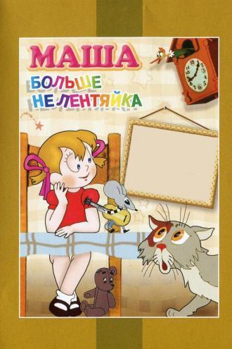 Маша больше не лентяйка (фильм 1979)