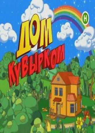 Дом кувырком (сериал 2009)