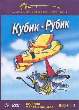 Кубик-рубик (фильм 1985)