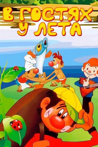 В гостях у лета (фильм 1972)