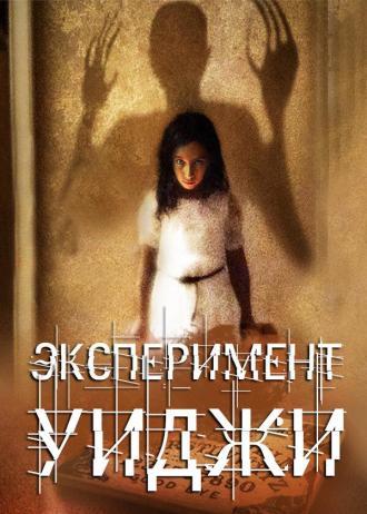 Эксперимент Уиджи (фильм 2013)