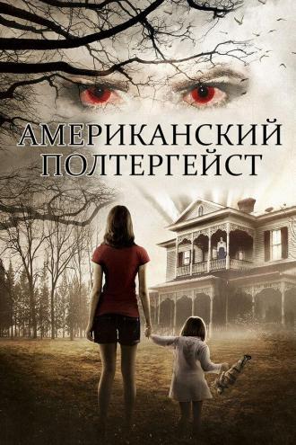 Американский полтергейст (фильм 2015)