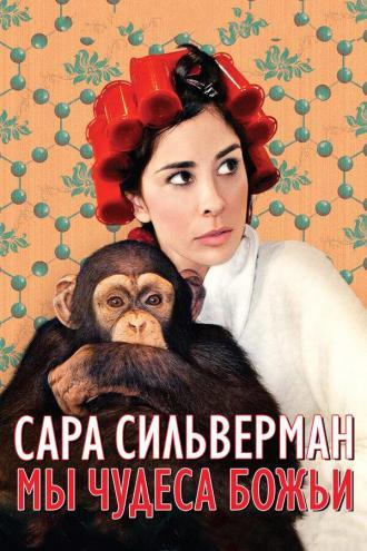 Сара Сильверман: Мы — чудеса Божьи (фильм 2013)