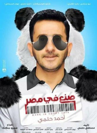 Sone'a Fee Misr (фильм 2014)